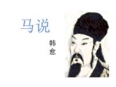第23课《马说》（25张）-2021-2022学年部编版语文八年级下册课件PPT
