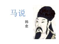 初中人教部编版马说教案配套课件ppt