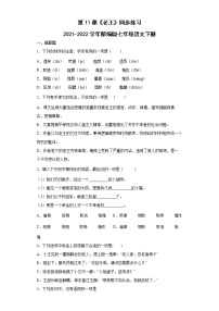 人教部编版七年级下册11 老王同步达标检测题