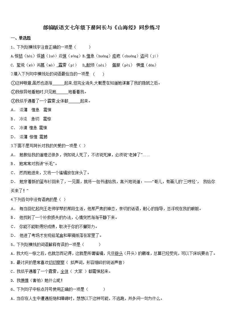 第10课《阿长与_山海经_》同步练习2021-2022学年部编版语文七年级下册第1页