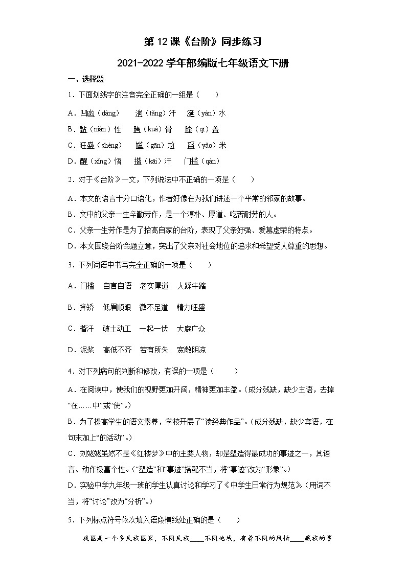 第12课《台阶》同步练习   2021-2022学年部编版语文七年级下册第1页