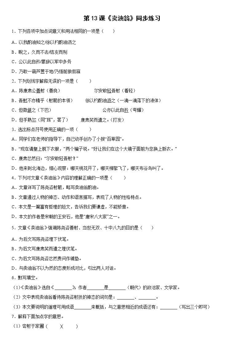 第13课《卖油翁》同步练习   2021-2022学年部编版语文七年级下册第1页