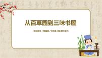 语文人教部编版9 从百草园到三味书屋优质教学课件ppt