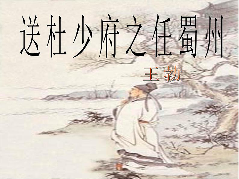 部编版八年级语文下册优质课件----《送杜少府之任蜀州》102