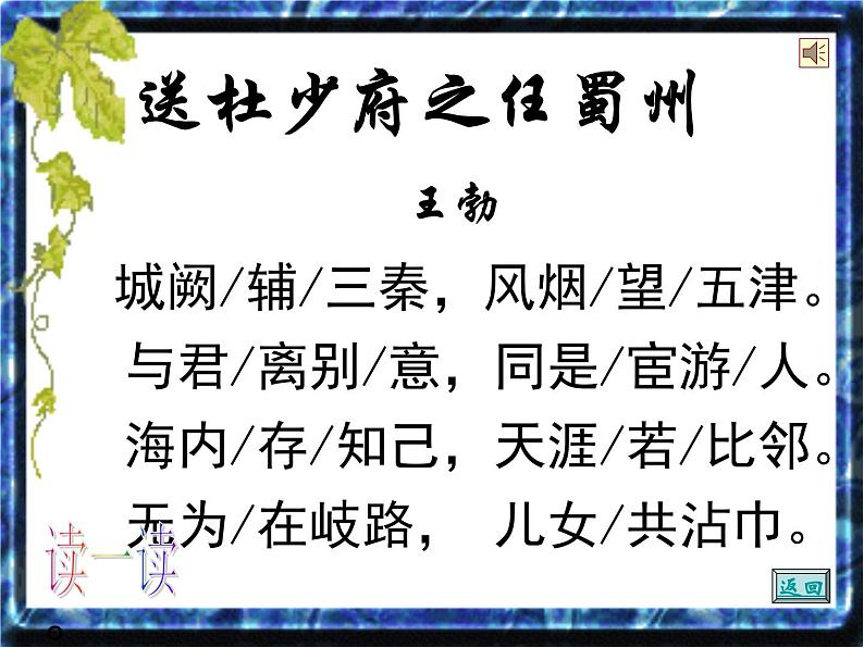 部编版八年级语文下册优质课件----《送杜少府之任蜀州》106