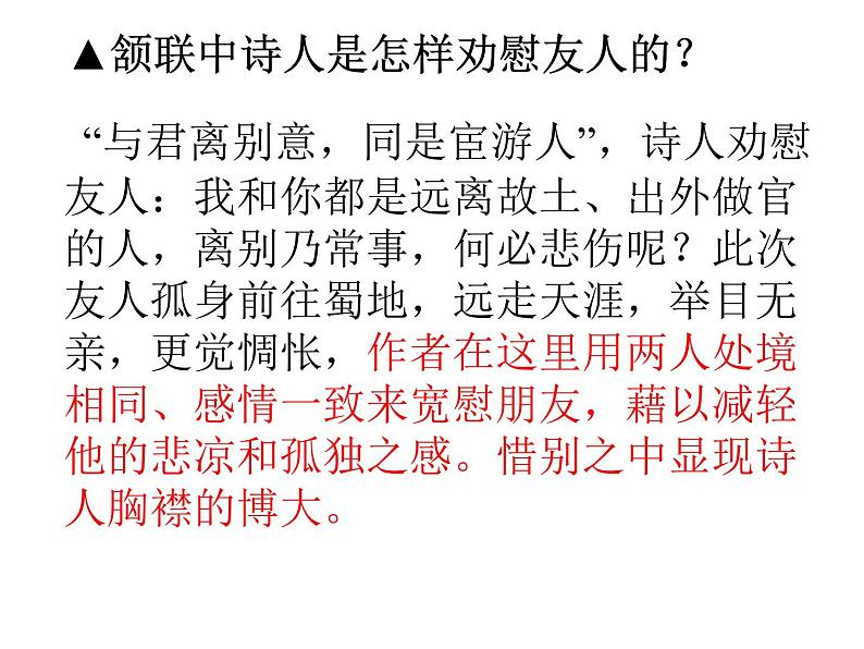 部编版八年级语文下册优质课件----《送杜少府之任蜀州》108