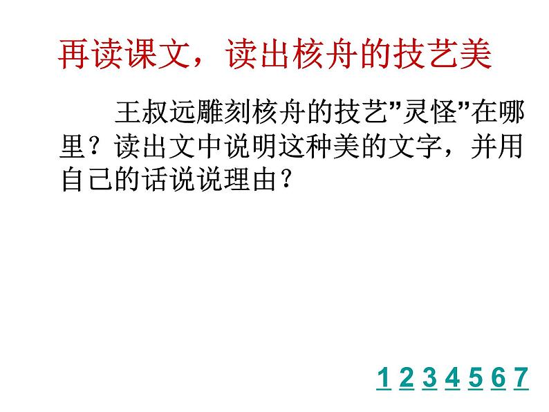 部编版语文八年级下册11核舟记多媒体ppt课件第6页
