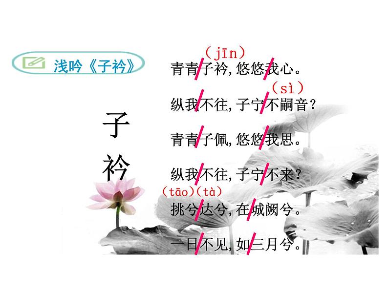 部编版八年级语文下册优质课件----《子衿》1第4页