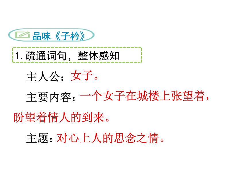 部编版八年级语文下册优质课件----《子衿》1第5页