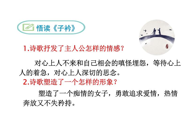 部编版八年级语文下册优质课件----《子衿》1第7页