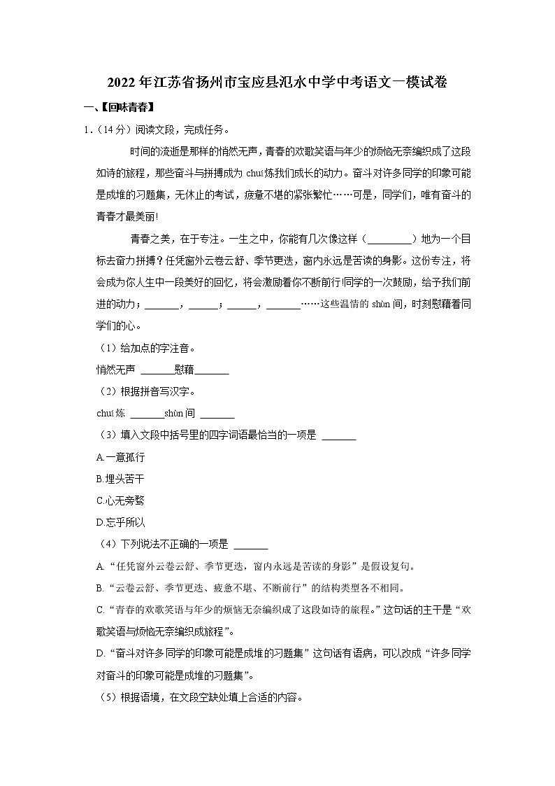 2022年江苏省扬州市宝应县氾水镇初级中学中考一模语文试卷（word版含答案）01