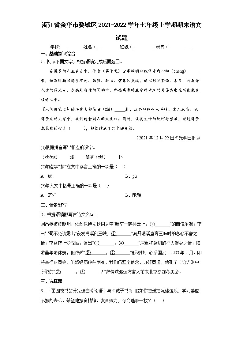 浙江省金华市婺城区2021-2022学年七年级上学期期末语文试题（word版含答案）第1页