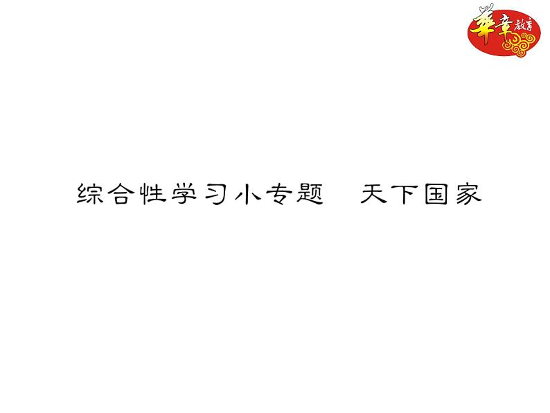 《综合性学习小专题 天下国家》练习（PPT版）01