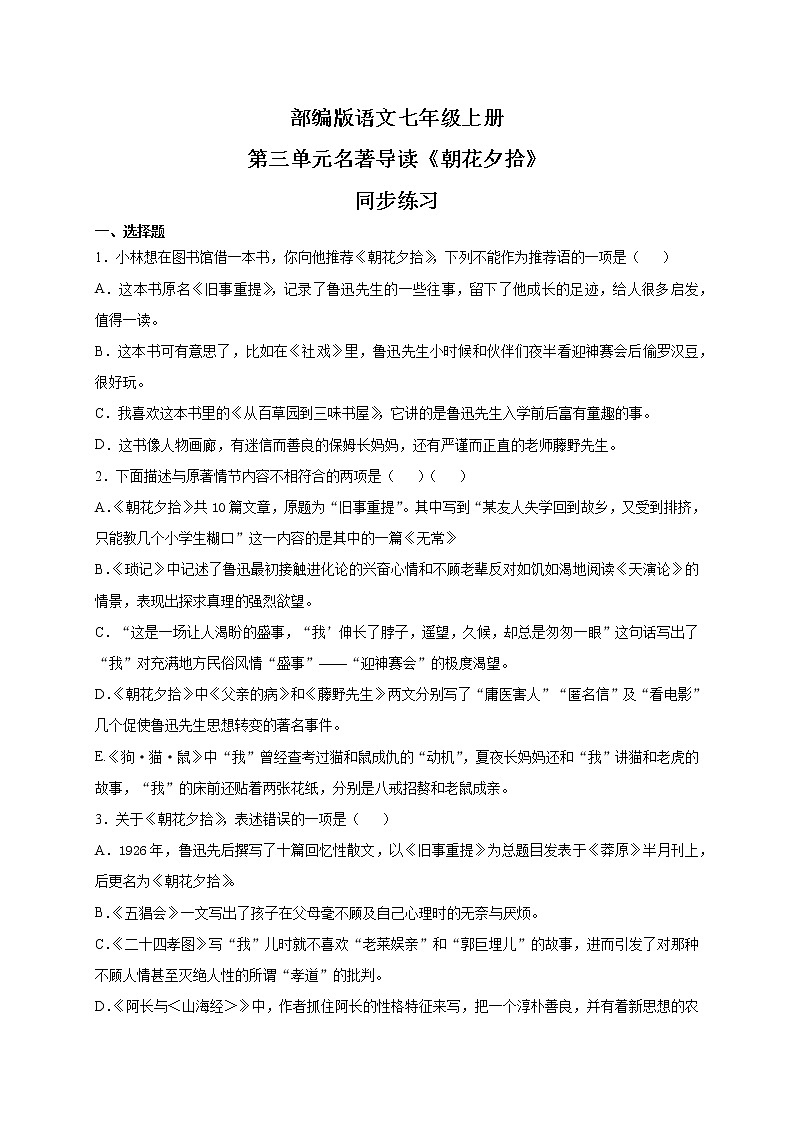 第三单元名著导读《朝花夕拾》同步练习第1页