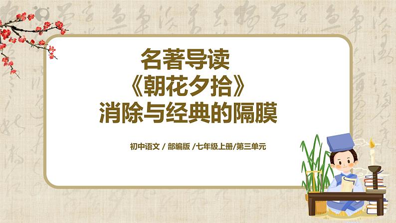 第三单元名著导读《朝花夕拾》课件第1页