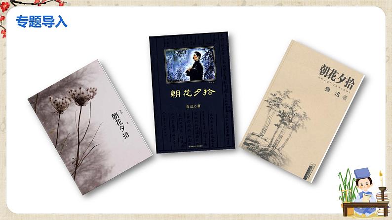 第三单元名著导读《朝花夕拾》课件第2页