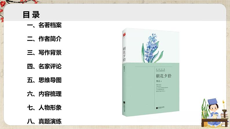 第三单元名著导读《朝花夕拾》课件第4页
