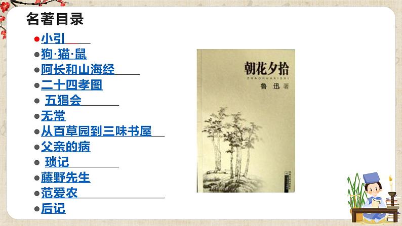 第三单元名著导读《朝花夕拾》课件第6页