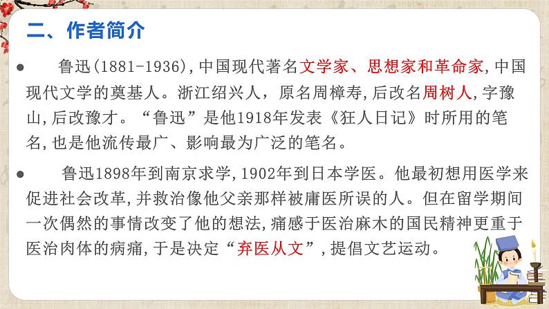 第三单元名著导读《朝花夕拾》课件第8页