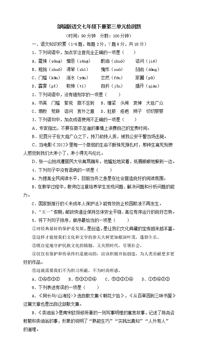 第三单元检测题  2021-2022学年部编版语文七年级下册第1页