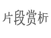 部编版八年级语文下册优质课件----《傅雷家书》