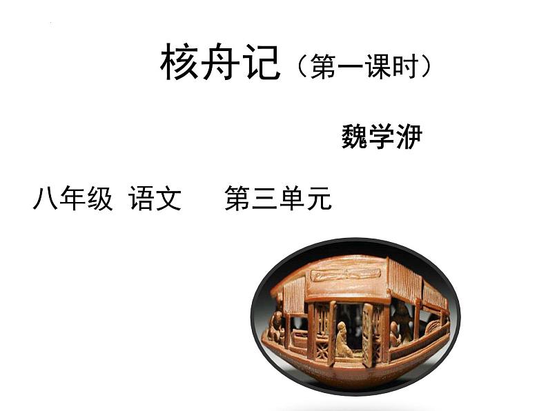第11课《核舟记》课件（36张PPT）2021-2022学年部编版语文八年级下册第1页