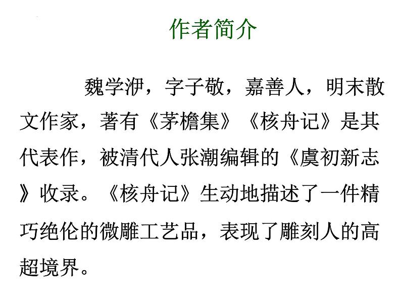 第11课《核舟记》课件（36张PPT）2021-2022学年部编版语文八年级下册第2页