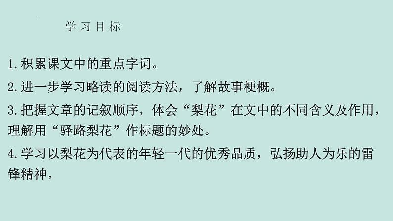 第15课《驿路梨花》课件（21张PPT）2021-2022学年部编版语文七年级下册第3页