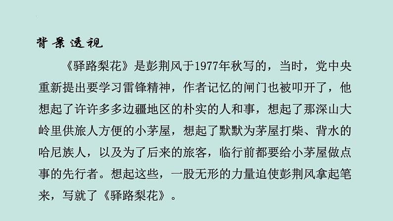 第15课《驿路梨花》课件（21张PPT）2021-2022学年部编版语文七年级下册第5页
