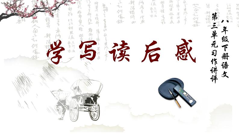 第三单元写作《学写读后感》课件（共26张PPT）2021—2022学年部编版语文八年级下册01