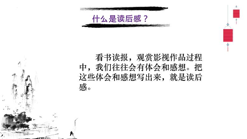 第三单元写作《学写读后感》课件（共26张PPT）2021—2022学年部编版语文八年级下册05