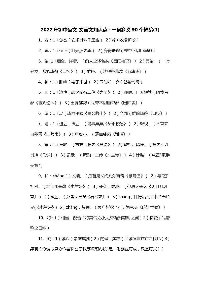 2022年初中语文-文言文知识点：一词多义90个精编(1)第1页