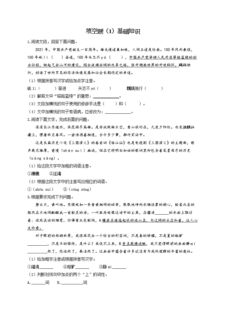 填空题（1）基础知识——2022届中考语文二轮复习题型速练第1页