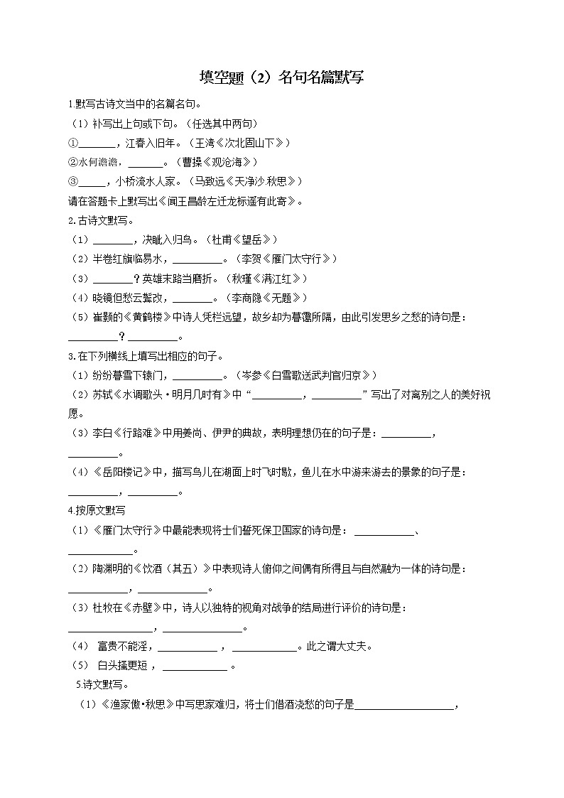填空题（2）名句名篇默写——2022届中考语文二轮复习题型速练01