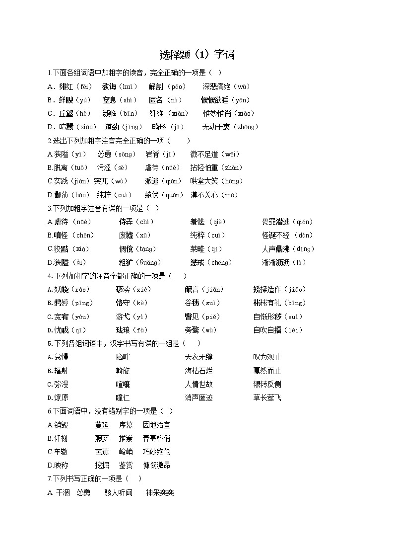 选择题（1）字词——2022届中考语文二轮复习题型速练第1页