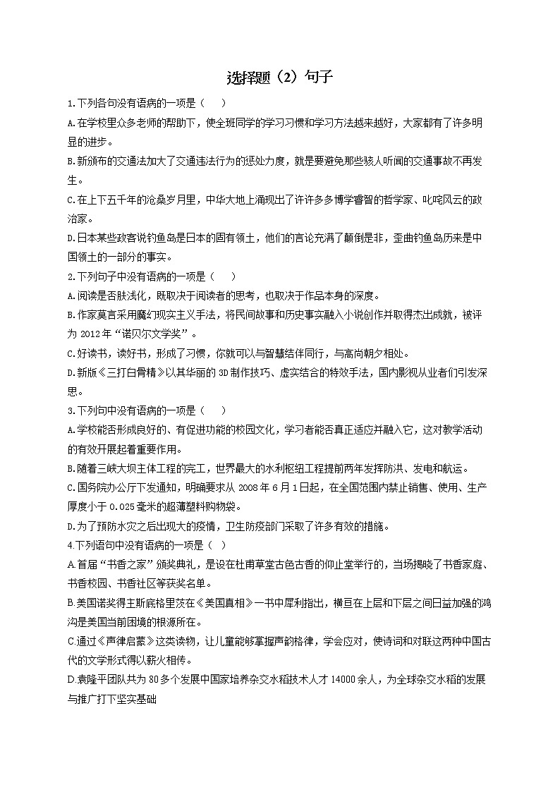 选择题（2）句子——2022届中考语文二轮复习题型速练第1页