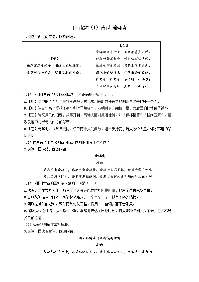 阅读题（1）古诗词阅读——2022届中考语文二轮复习题型速练第1页