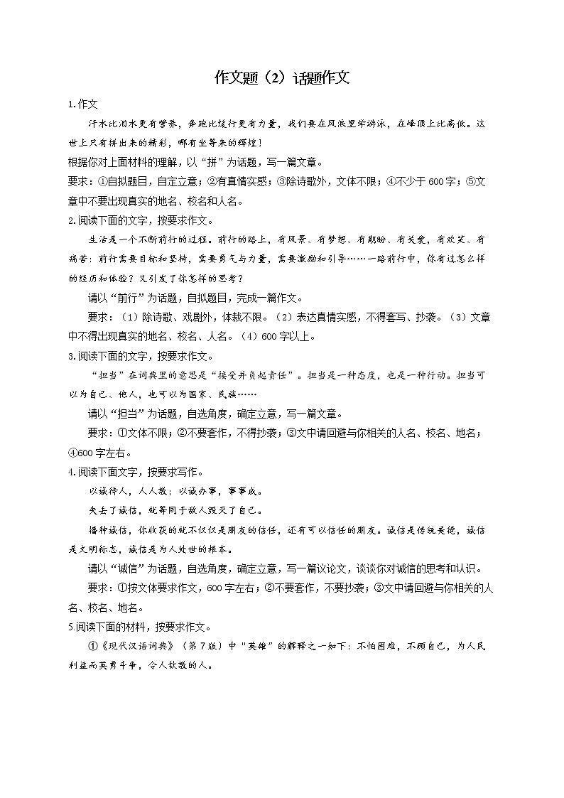 作文题（2）话题作文——2022届中考语文二轮复习题型速练第1页