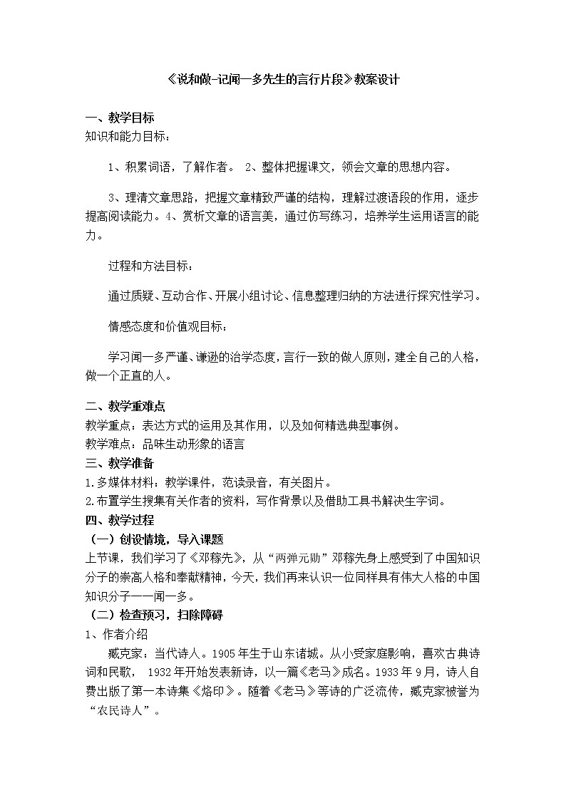 部编版语文七年级下册第一单元第二课《说和做》教案第1页