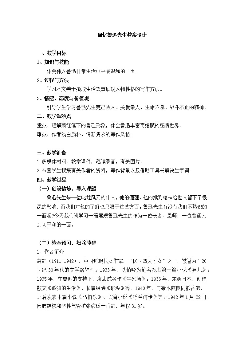 部编版语文七年级下册第一单元第三课《回忆鲁迅先生教案设计》01