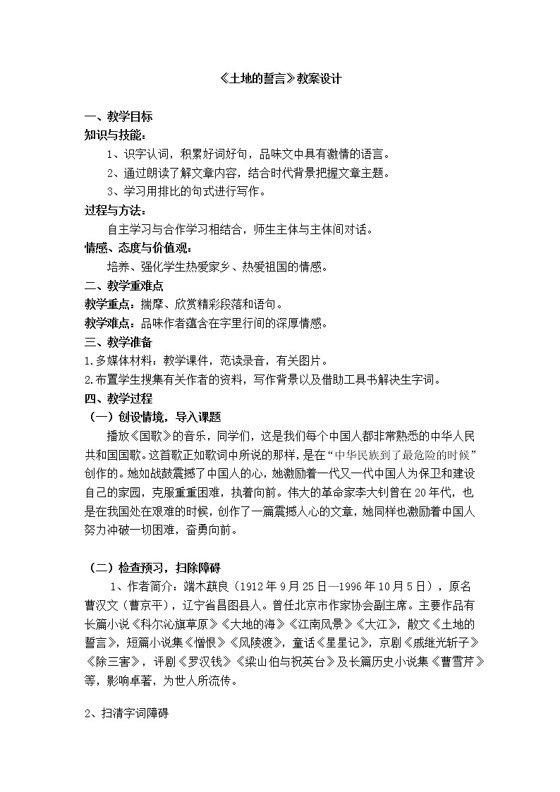 部编版语文七年级下册第二单元第八课《土地的誓言》教案01