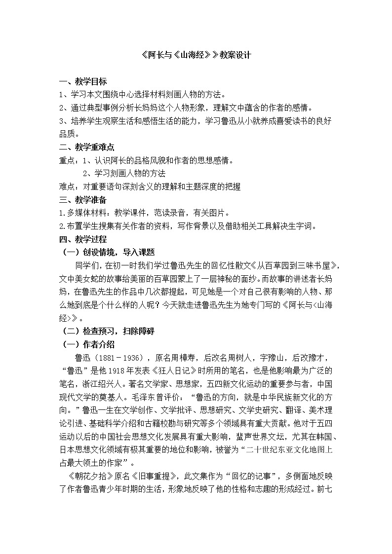 部编版语文七年级下册第三单元第十课《阿长与山海经》教案第1页