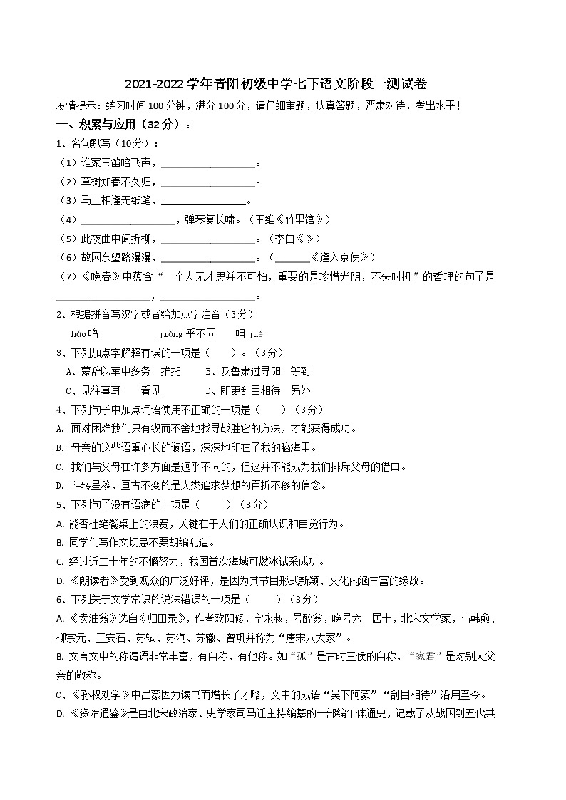 初一语文2022年江阴市青阳片3月月考试题01