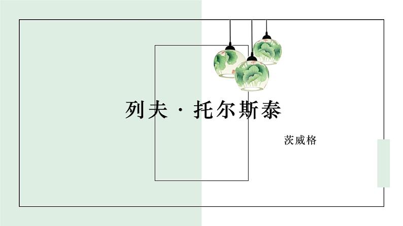 部编版八年级语文上册第8课列夫·托尔斯泰课件PPT01