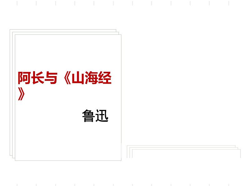 第10课《阿长与山海经》课件（29张PPT）2021-2022学年部编版语文七年级下册(1)第3页