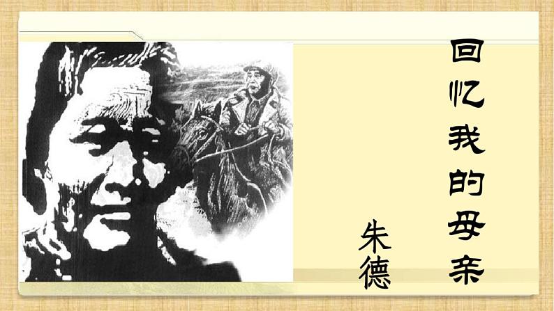 部编版八年级语文上册第7课回忆我的母亲课件PPT第1页