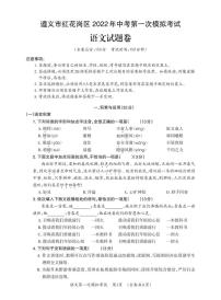 2022年贵州省遵义市红花岗区中考第一次模拟考试语文试题
