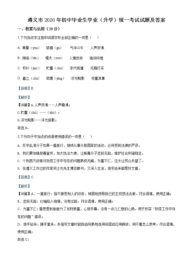 遵义市2020年中考语文试题（解析版）01