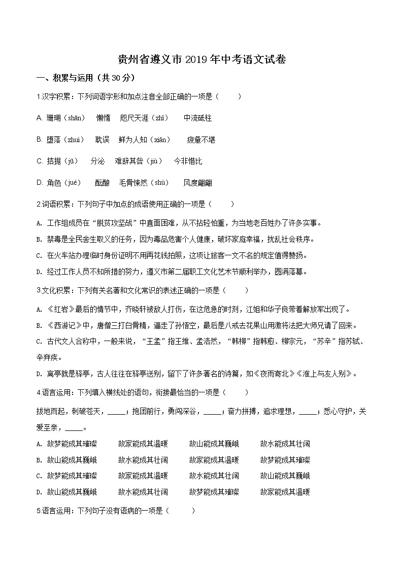 遵义市2019年中考语文试题（原卷版）第1页