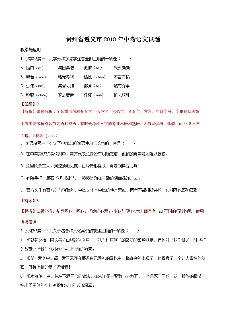遵义市2018年中考语文试题（解析版）01